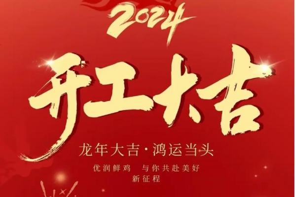 2024年正月动土吉日怎么选?这5天最旺家宅! 2024年正月动土吉日怎么选?这5天最旺家宅!