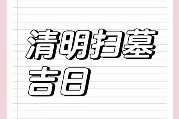 2024清明前黄道吉日:扫墓祭祖最佳时辰与宜忌指南 2024清明前黄道吉日:扫墓祭祖最佳时辰与宜忌指南