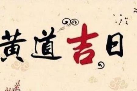 11月祭祖黄道吉日｜选对日子更显孝心