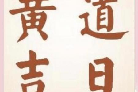 黄道吉日哪里找最准？3个权威方法揭秘！
