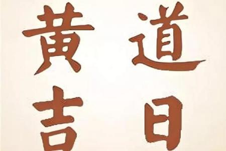 黄道吉日选哪天？手术吉时避雷指南看这里！