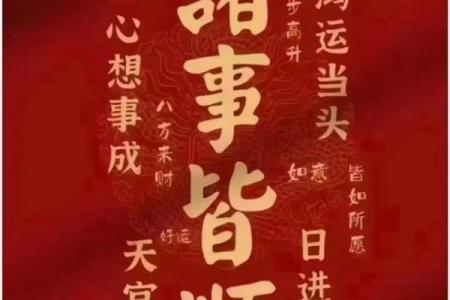 黄道吉日顺口溜结：选对吉日好运来！