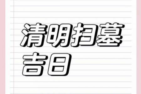 2024清明前黄道吉日：扫墓祭祖最佳时辰与宜忌指南