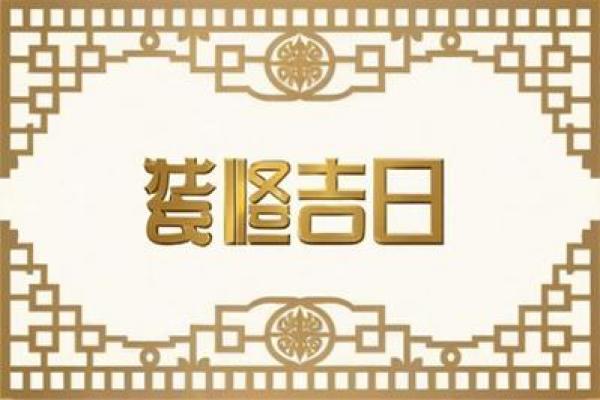 2025黄道吉日大全:诸事皆宜好日子一键查 2025黄道吉日大全:诸事皆宜好日子一键查