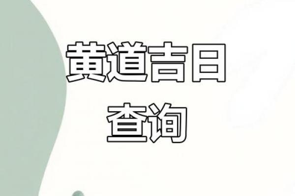 5月26日黄道吉日吗?这天宜忌全解析 5月26日黄道吉日吗?这天宜忌全解析