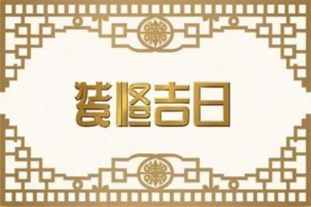 2025黄道吉日大全：诸事皆宜好日子一键查