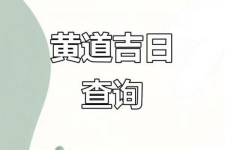 5月26日黄道吉日吗？这天宜忌全解析