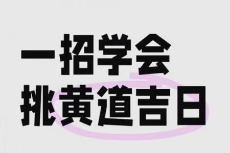 黄道吉日怎么查？3种方法快速搞定