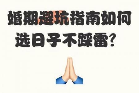 选黄道吉日主要根据什么？这5大秘诀让你避坑又旺运！