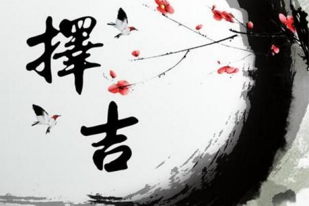 揭秘！哪个月份的黄道吉日最准？答案出乎意料