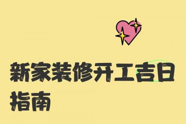 农历8月搬新房黄道吉日推荐,选对日子旺家宅! 农历8月搬新房黄道吉日推荐,选对日子旺家宅!