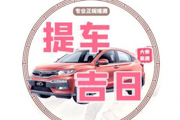 2024年农历四月提车吉日精选,这5天让你出行平安又旺财! 2024年农历四月提车吉日精选,这5天让你出行平安又旺财!