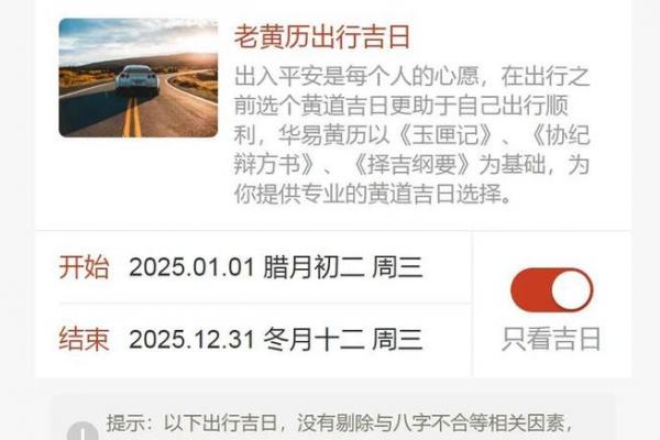 2025年出行黄道吉日:吉时吉日全攻略,出行必看! 2025年出行黄道吉日:吉时吉日全攻略,出行必看!