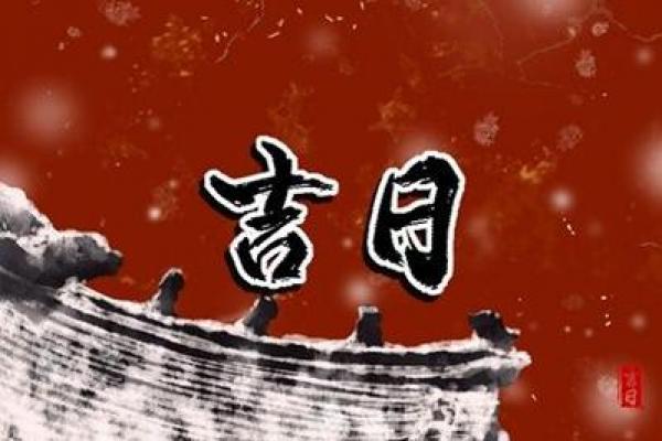 贷款买房黄道吉日查询:选对日子财运旺宅运顺 贷款买房黄道吉日查询:选对日子财运旺宅运顺
