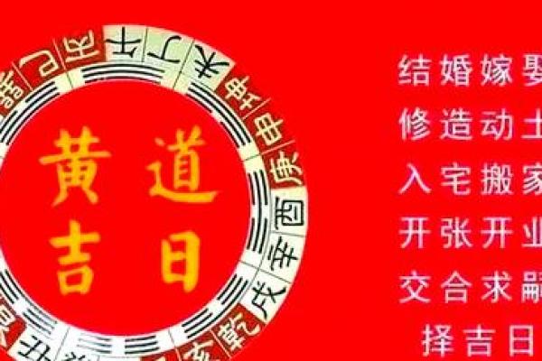 黄道吉日百科:起源、作用与挑选技巧 黄道吉日百科:起源、作用与挑选技巧