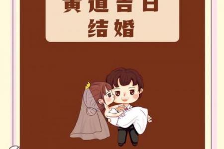 这个月结婚的黄道吉日：喜结良缘的好日子全攻略