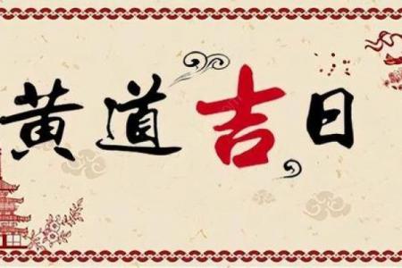 黄道吉日是什么意思？老祖宗的择日智慧揭秘！