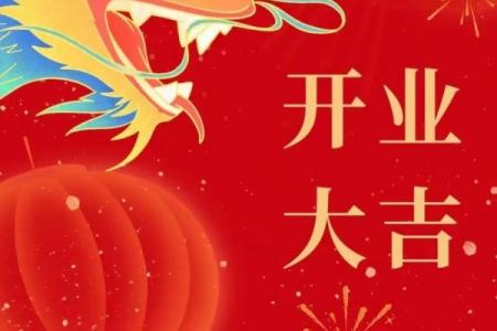 2025年生意黄道吉日大全｜旺财开业挑日子攻略