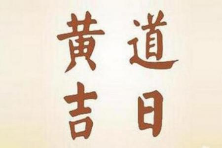 九月十三黄道吉日：吉时吉事全解析，宜忌盘点助好运！