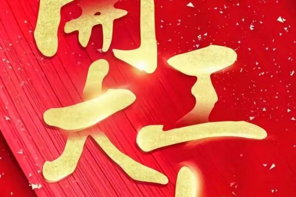 年20号黄道吉日指南:这些场合必选良辰! 年20号黄道吉日指南:这些场合必选良辰!