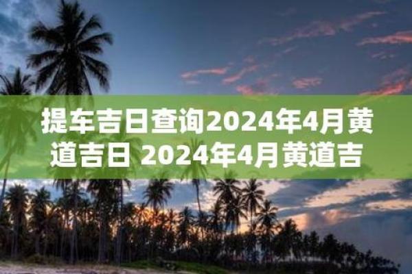 4月2日黄道吉日,这些吉时吉事别错过! 4月2日黄道吉日,这些吉时吉事别错过!
