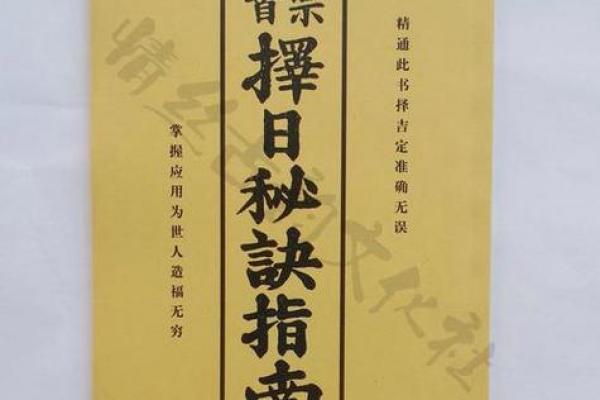 黄道吉日诸事可行:择日原理与生活应用全解析 黄道吉日诸事可行:择日原理与生活应用全解析