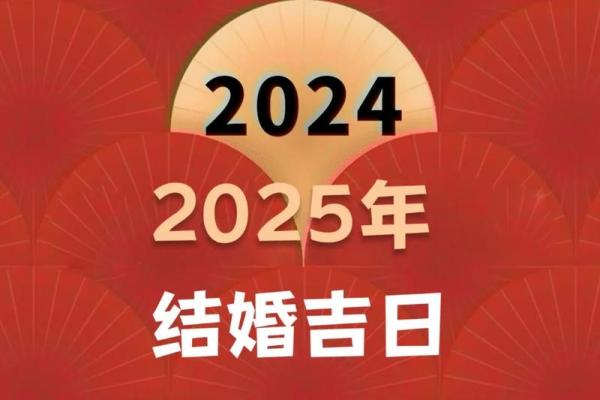 2025年3月黄道吉日一览,婚嫁开业吉时别错过! 2025年3月黄道吉日一览,婚嫁开业吉时别错过!