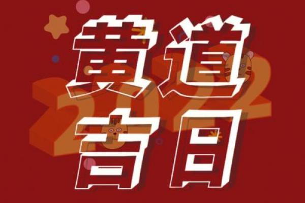 新版黄道吉日混剪完整版|择日必备最全指南 新版黄道吉日混剪完整版|择日必备最全指南