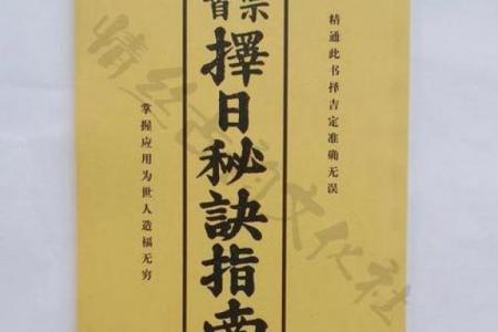 黄道吉日诸事可行：择日原理与生活应用全解析