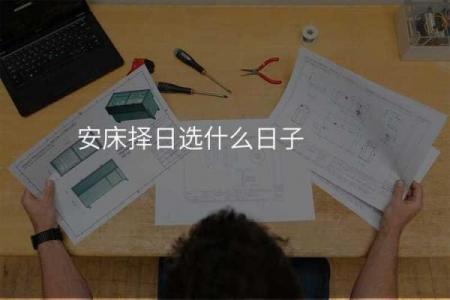 2018年安床黄道吉日大全：吉时查询与风水布局指南