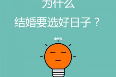 平日为何是黄道吉日？择日冷知识揭秘