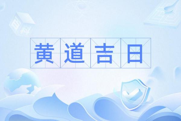 高龄老人安葬黄道吉日避讳与宜忌全解析 高龄老人安葬黄道吉日避讳与宜忌全解析