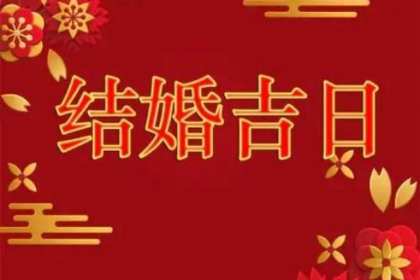 婚礼纪黄道吉日可信不?科学还是迷信? 婚礼纪黄道吉日可信不?科学还是迷信?