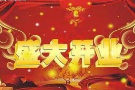 近几日开业黄道吉日：年10-11月吉时盘点