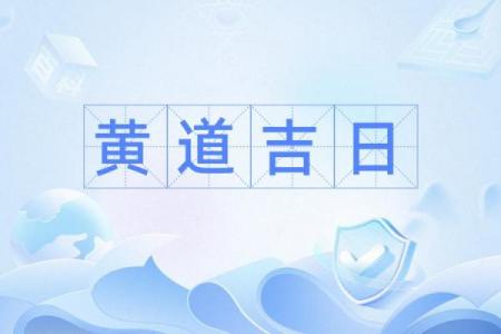 高龄老人安葬黄道吉日避讳与宜忌全解析