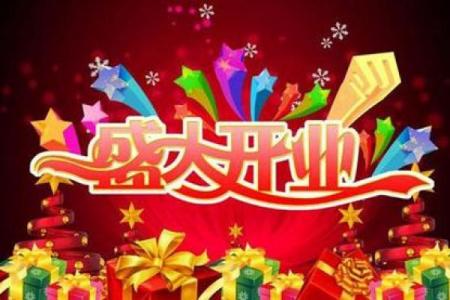 12月开业吉日精选：旺财吉时别错过