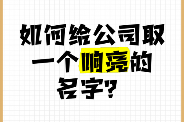 公司起名脑壳疼?这5个套路让名字自带流量! 公司起名脑壳疼?这5个套路让名字自带流量!