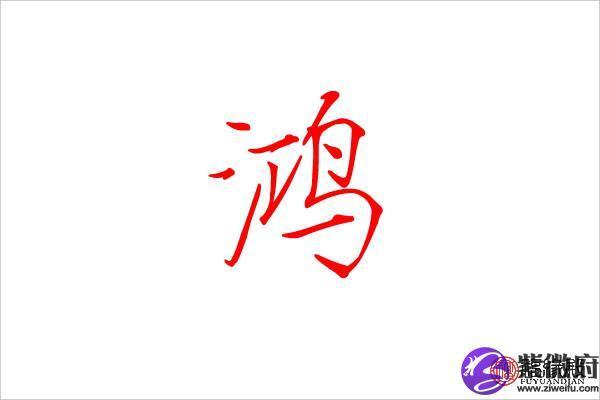 鸿字公司起名:用“鸿”字打造吉祥品牌价值 鸿字公司起名:用“鸿”字打造吉祥品牌价值