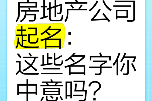 地产公司起名推荐:创意命名技巧与行业趋势解析 地产公司起名推荐:创意命名技巧与行业趋势解析