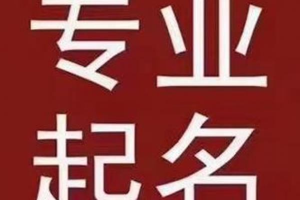 烟台专业起名公司|宝宝取名品牌策划一条龙 烟台专业起名公司|宝宝取名品牌策划一条龙