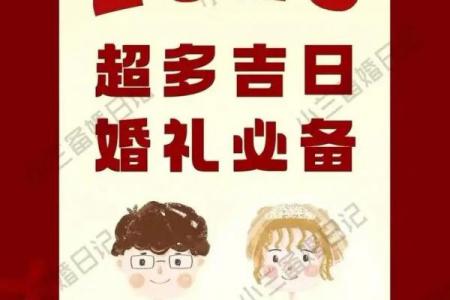 兔年1月黄道吉日盘点：婚嫁开业最佳日期推荐