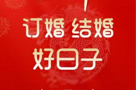 年8月结婚吉日一览：选对日子幸福翻倍