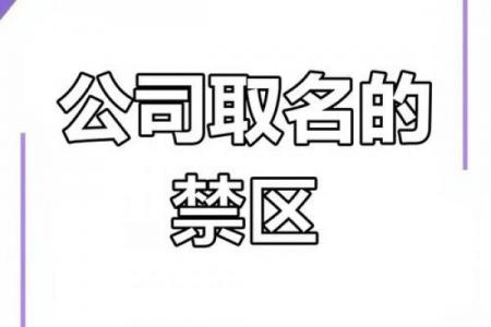公司起名查名免费：核名工具+避坑指南