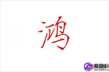 鸿字公司起名：用“鸿”字打造吉祥品牌价值