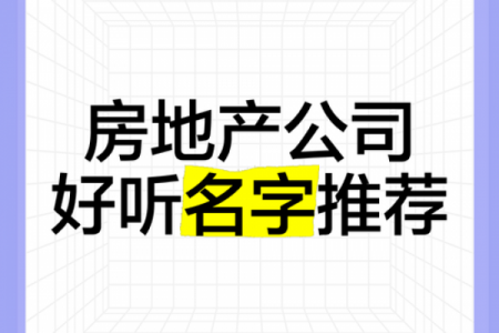 地产公司起名推荐：创意命名技巧与行业趋势解析