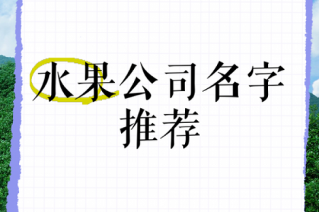 水果营销公司起名大全：创意灵感+命名技巧+SEO优化建议