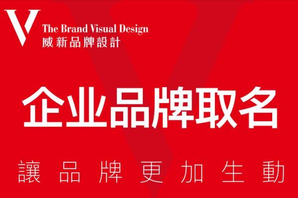 肥东公司起名咨询|品牌命名专家手把手教学 肥东公司起名咨询|品牌命名专家手把手教学