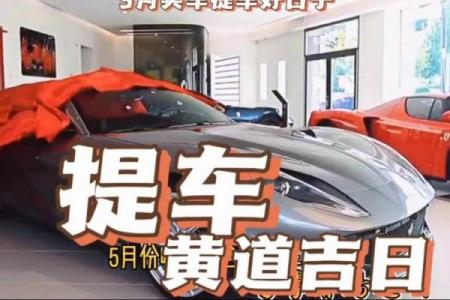 卖车黄道吉日怎么选？3步教你挑对好日子