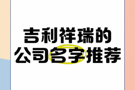 以瑞为公司起名：3大技巧+吉祥寓意解析