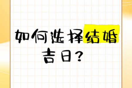 结婚选黄道吉日，遇到天狗日能避开吗？